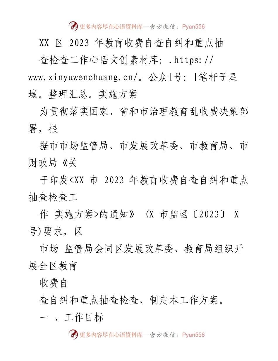[工作方案] 教育收费自查自纠 - 2023年教育收费自查自纠和重点抽查检查工作实施方案_1.docx_第1页