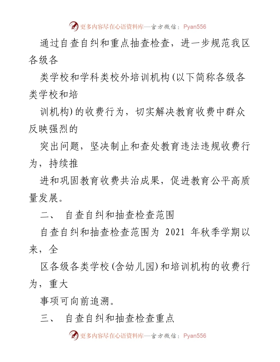 [工作方案] 教育收费自查自纠 - 2023年教育收费自查自纠和重点抽查检查工作实施方案_1.docx_第2页
