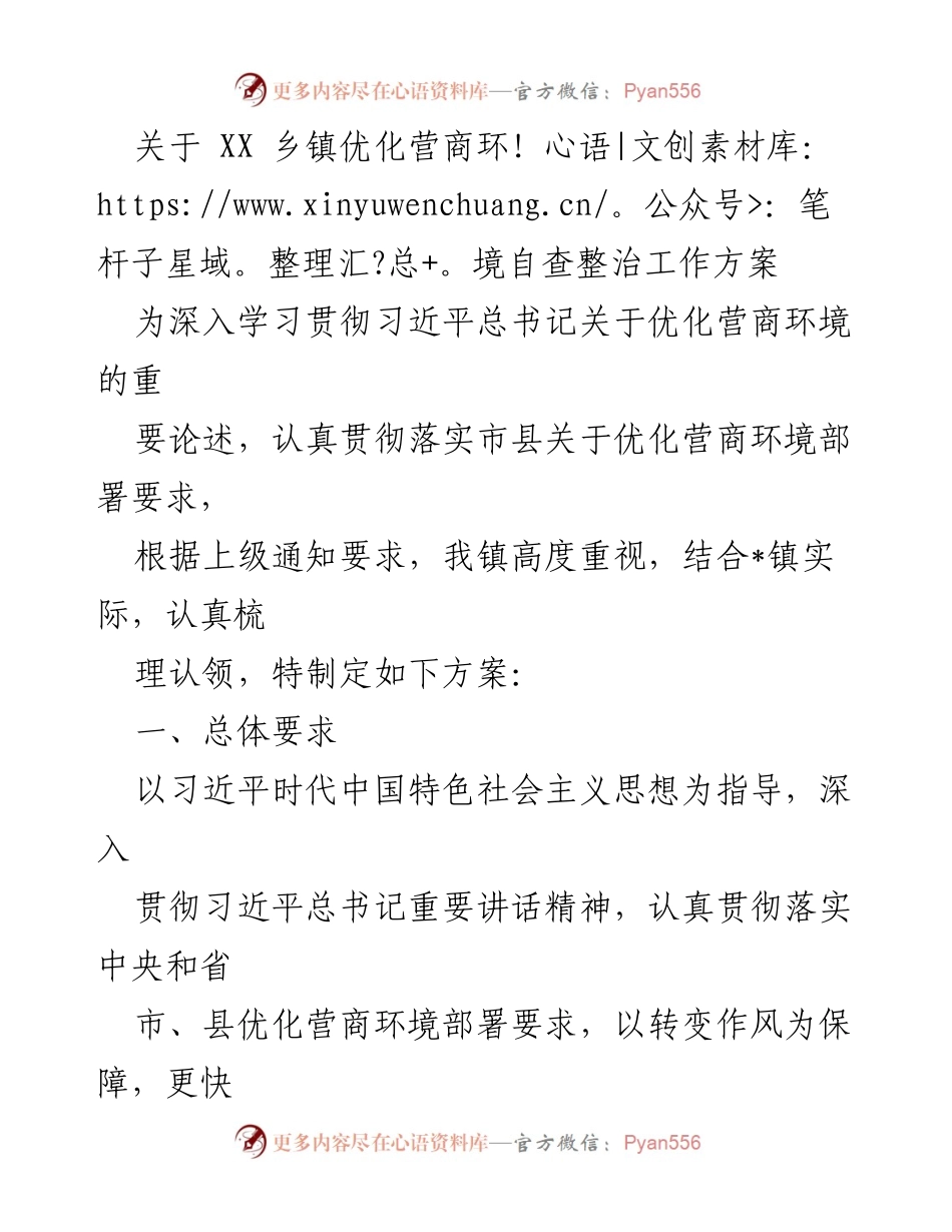 [工作方案] 乡镇自查整治 - XX乡镇优化营商环境自查整治工作方案.docx_第1页