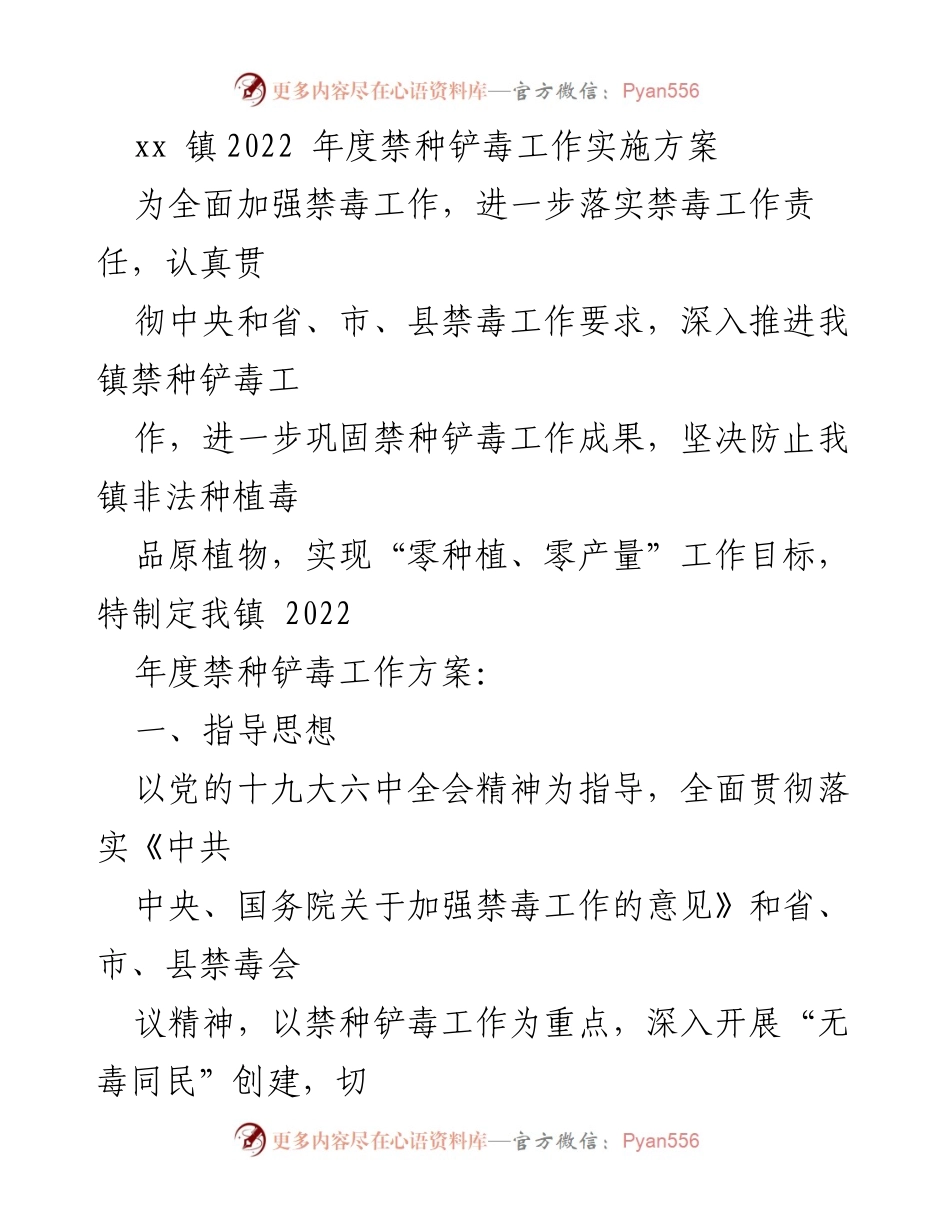 [工作方案] 禁毒工作 - xx镇2022年度禁种铲毒工作实施方案.docx_第1页