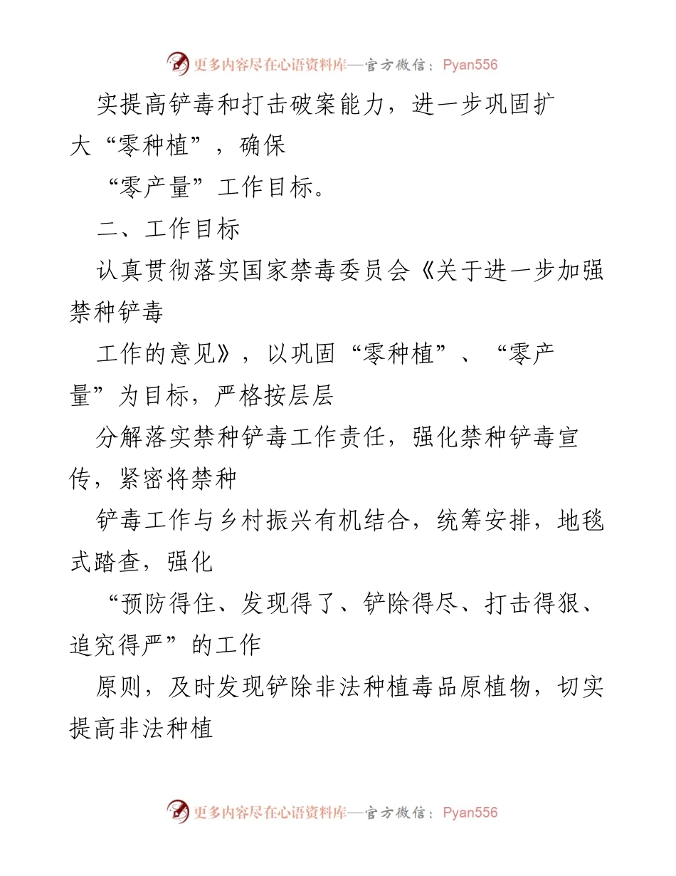 [工作方案] 禁毒工作 - xx镇2022年度禁种铲毒工作实施方案.docx_第2页