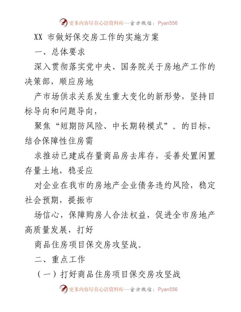 [工作方案] 房地产工作会议 - XX市保交房工作实施方案.docx_第1页