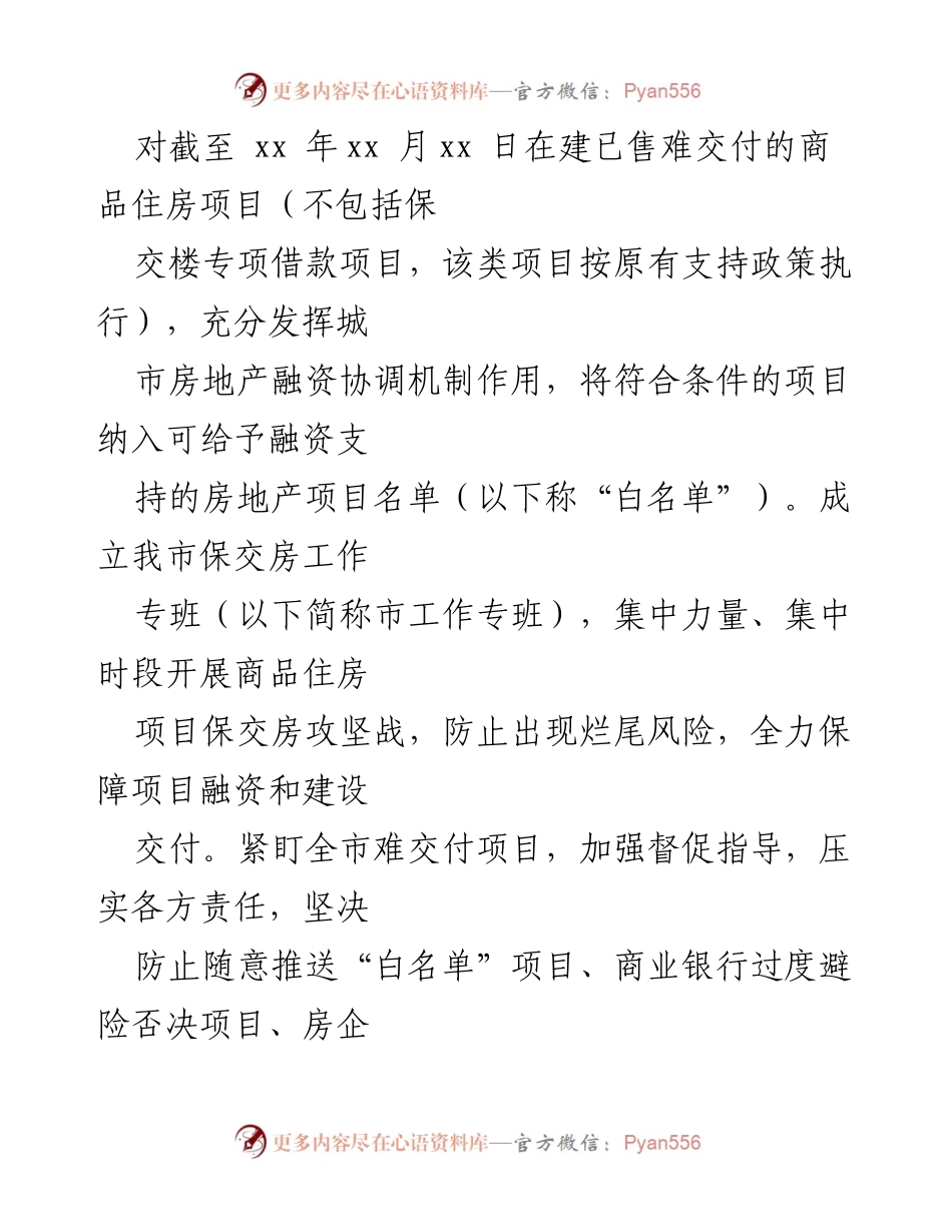 [工作方案] 房地产工作会议 - XX市保交房工作实施方案.docx_第2页