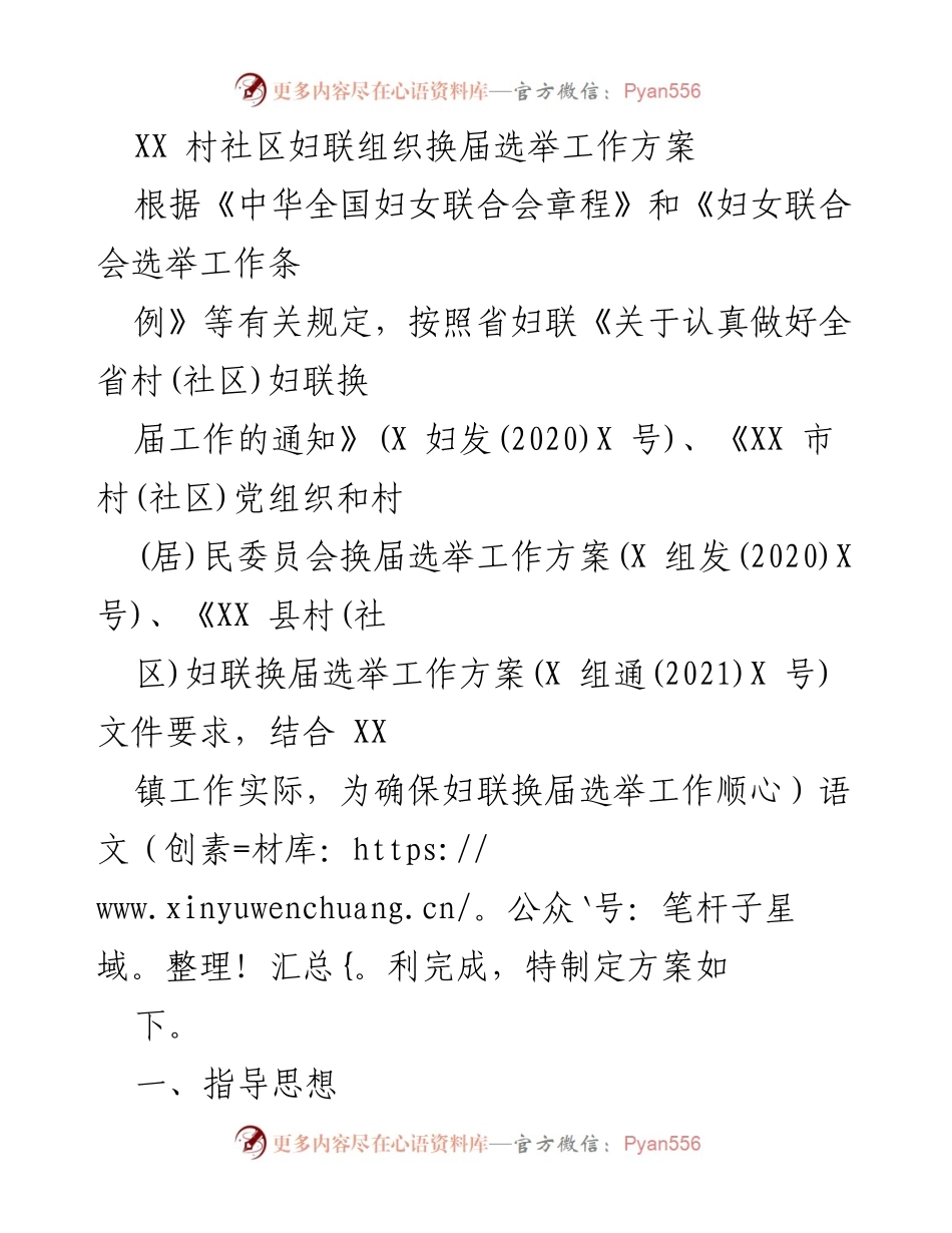 [工作方案] 妇联换届选举 - XX 村社区妇联换届选举工作方案.docx_第1页