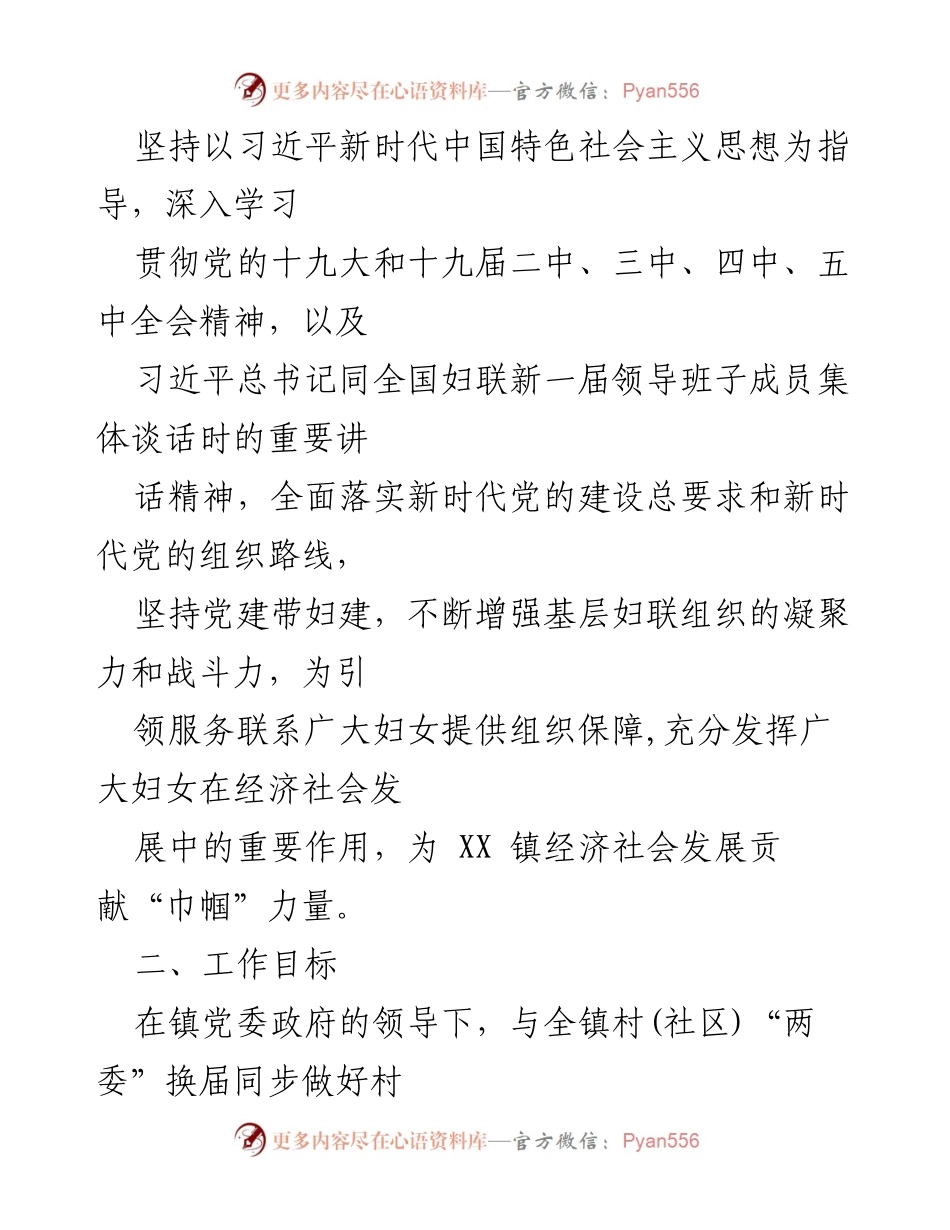 [工作方案] 妇联换届选举 - XX 村社区妇联换届选举工作方案.docx_第2页