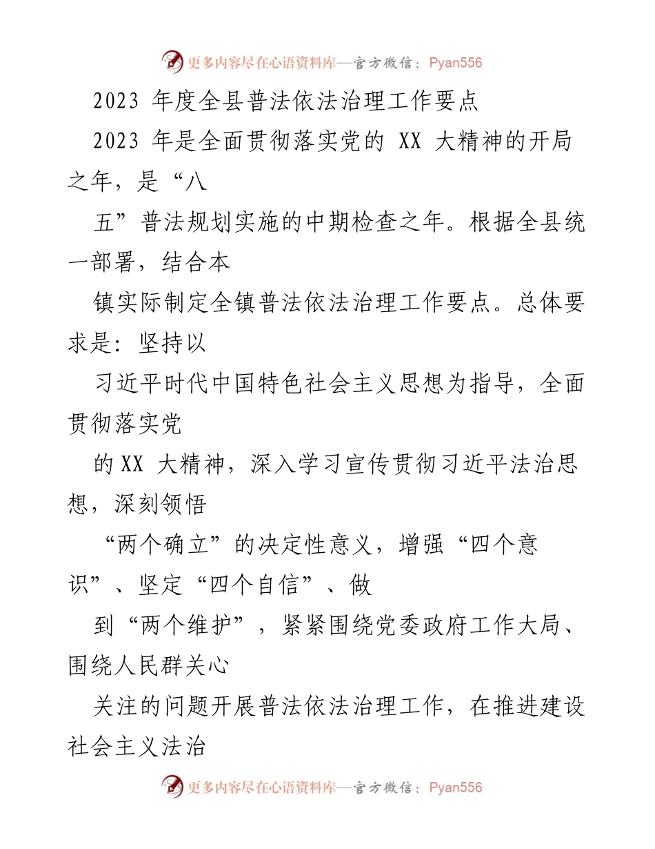 [工作要点] 全县普法依法治理工作会议 - 2023年度普法依法治理工作要点总结.docx_第1页