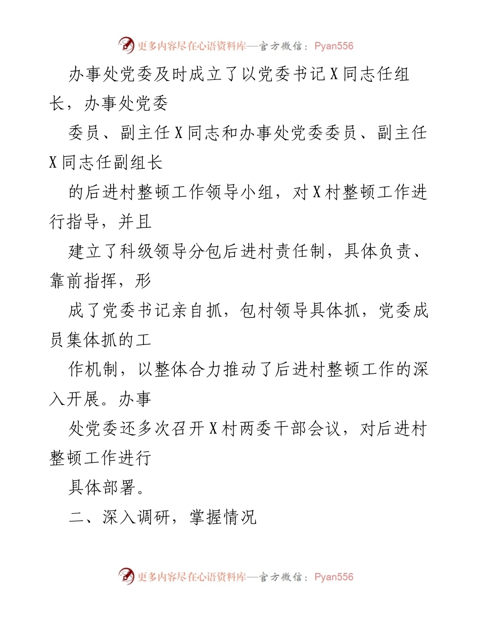 [工作汇报] 后进村整顿 - 扎实推进后进村整顿工作，夯实新农村建设基础.docx_第2页
