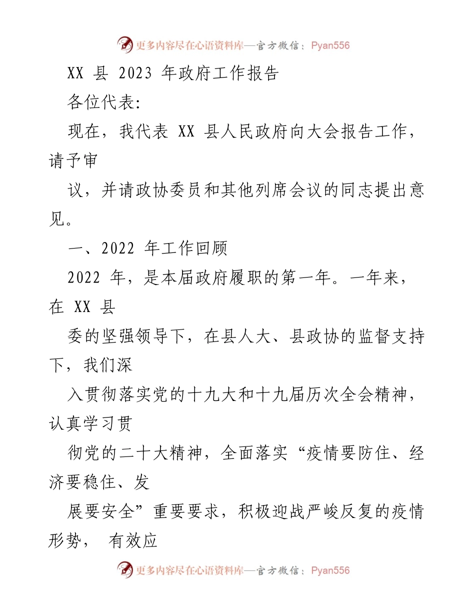 [工作报告] 政府会议 - XX 县 2023 年政府工作报告_1.docx_第1页