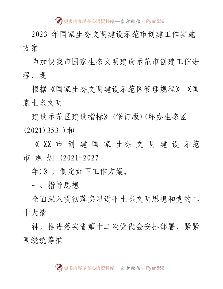 [工作方案] 生态文明建设 - 2023年国家生态文明建设示范市创建工作实施方案.docx_第1页