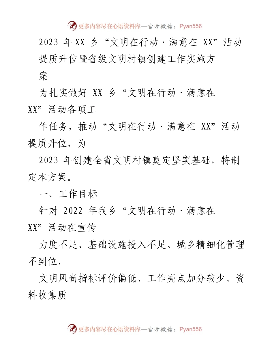 [工作方案] 活动实施 - 2023年XX乡“文明在行动·满意在XX”活动实施方案.docx_第1页