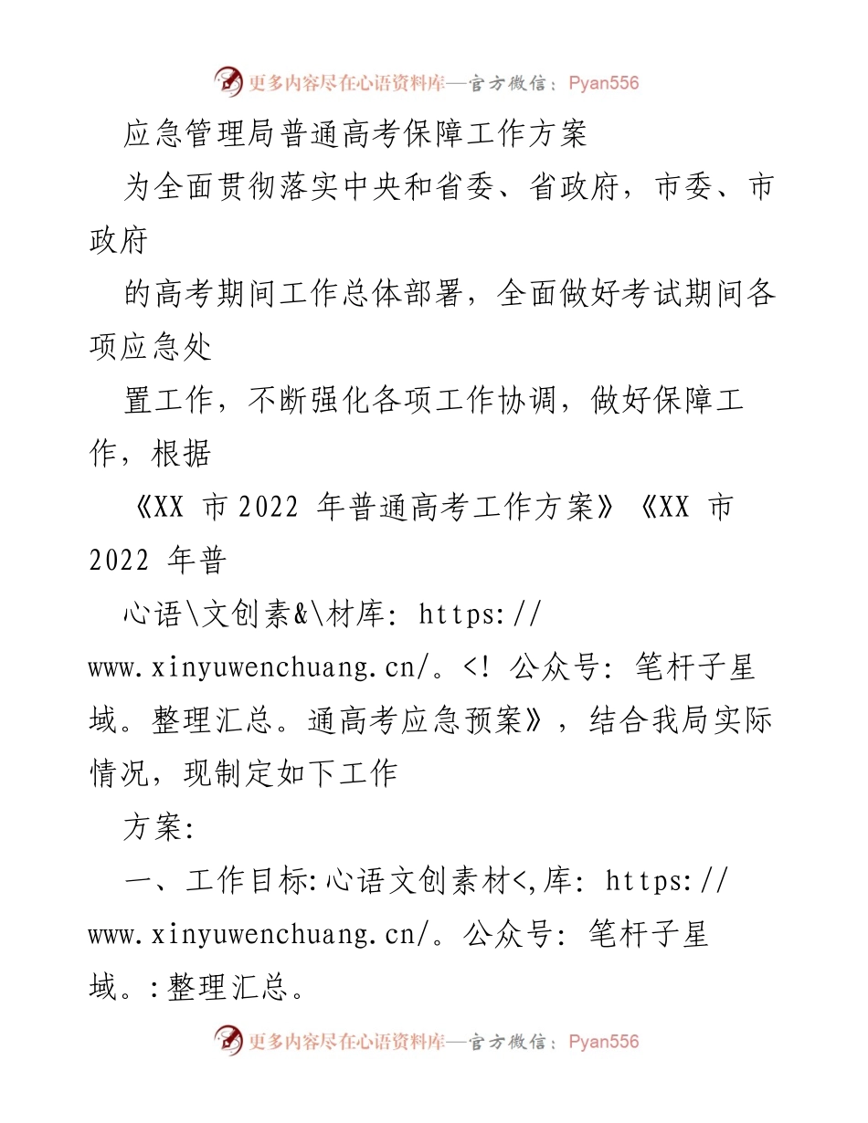 [工作方案] 高考保障 - 普通高考应急管理工作方案_1.docx_第1页