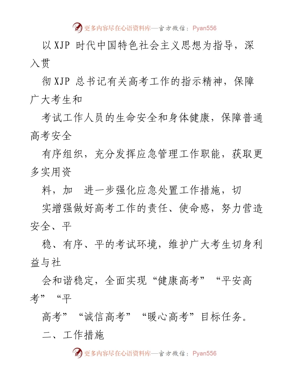 [工作方案] 高考保障 - 普通高考应急管理工作方案_1.docx_第2页