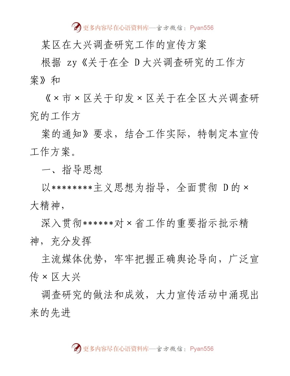 [工作方案] 宣传工作 - 某区大兴调查研究工作的宣传方案.docx_第1页