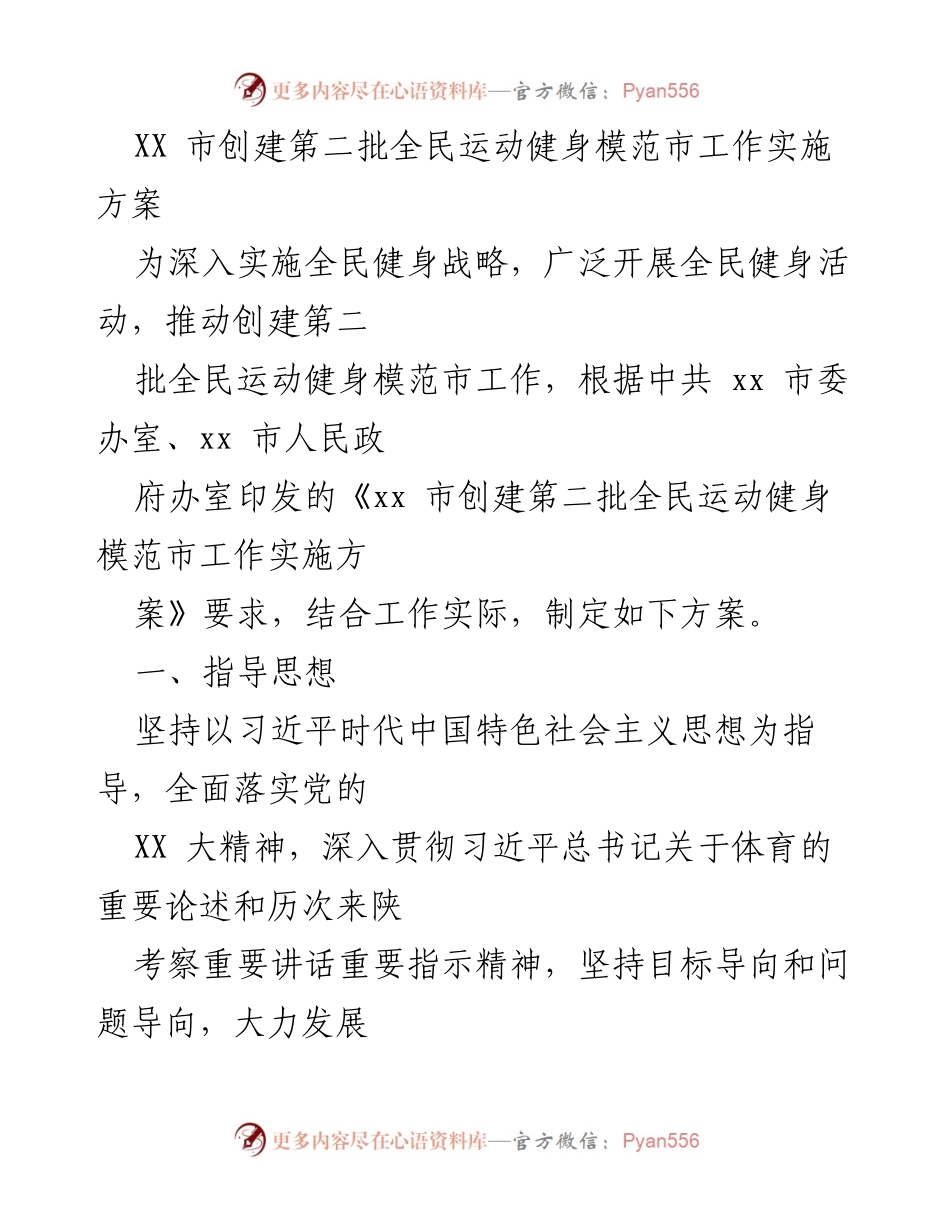 [工作方案] 全民健身模范市创建 - XX市第二批全民运动健身模范市创建实施方案.docx_第1页