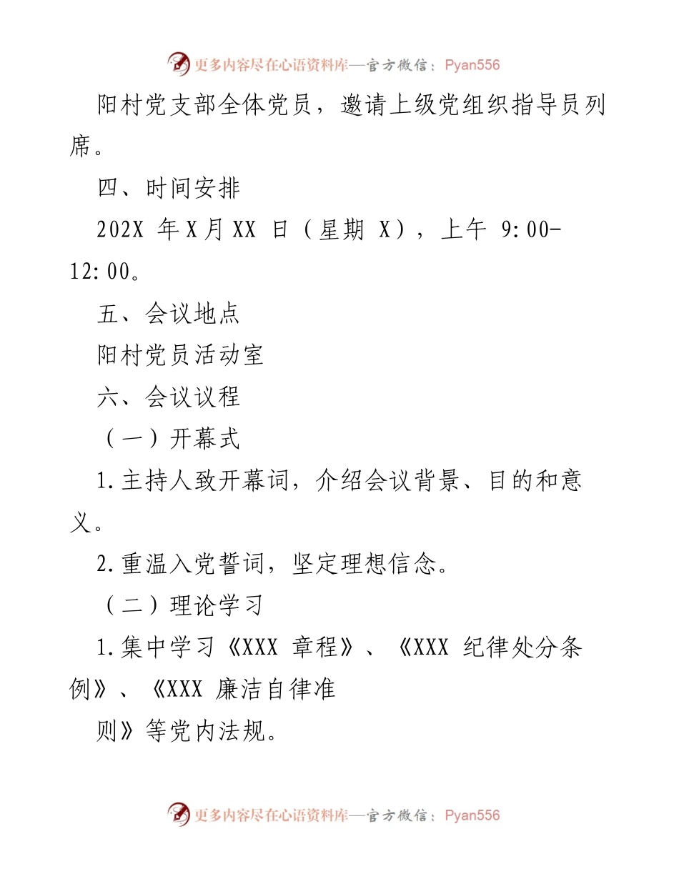 [工作方案] 组织生活会 - “严守党规党纪，永葆清正廉洁”组织生活会工作方案.docx_第2页