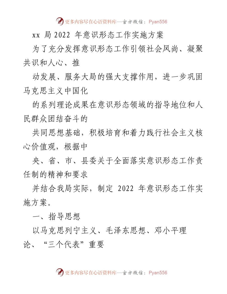 [工作方案] 会议 - xx局2022年意识形态工作实施方案.docx_第1页