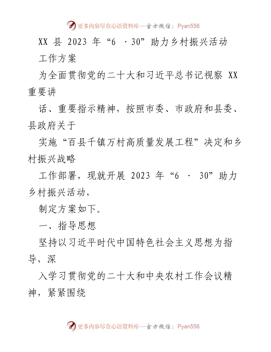 [工作方案] 乡村振兴活动 - 2023年“6·30”助力乡村振兴活动工作方案_1.docx_第1页