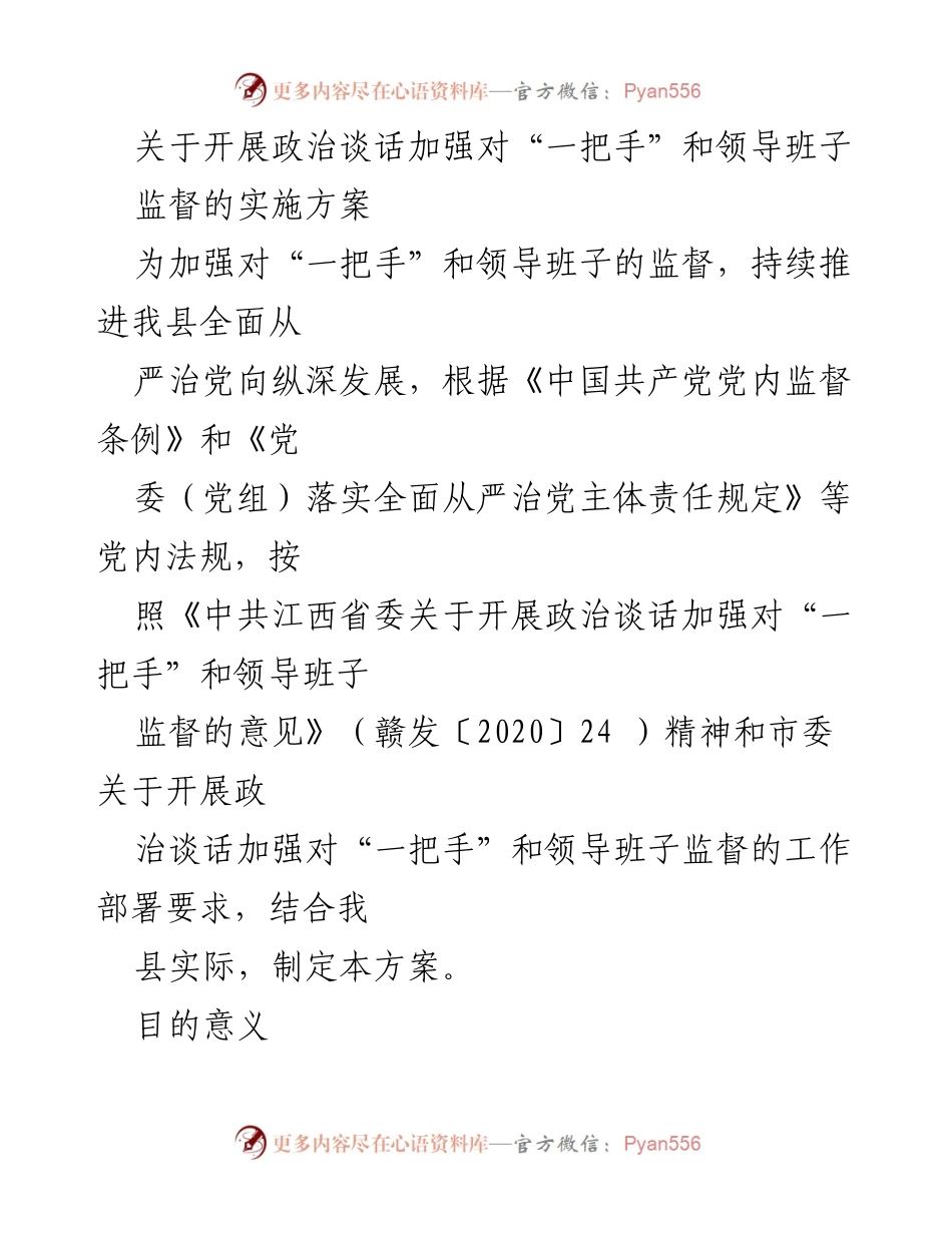 [工作方案] 政治监督 - 加强对“一把手”和领导班子监督的实施方案.docx_第1页