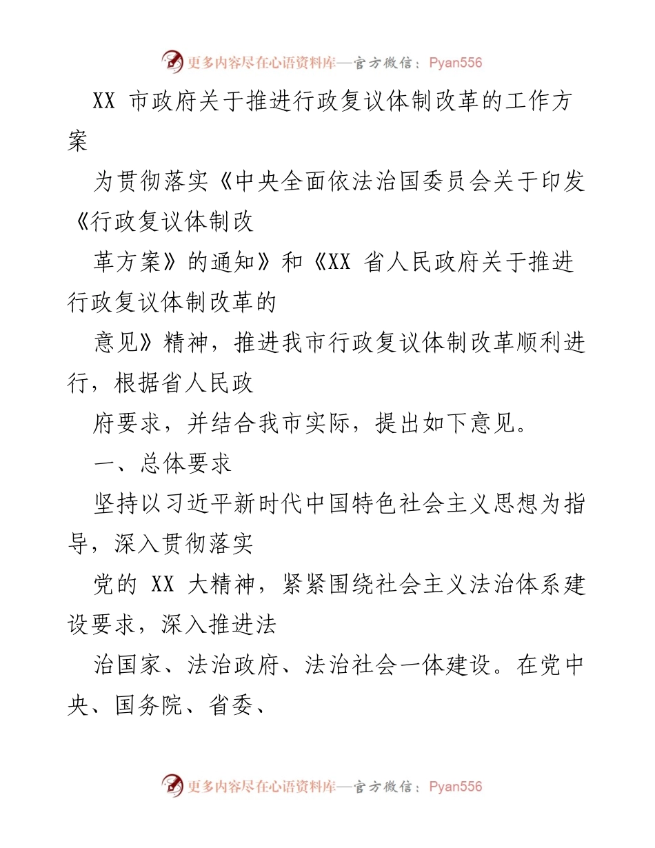 [工作方案] 政府改革 - 推进行政复议体制改革的工作方案.docx_第1页