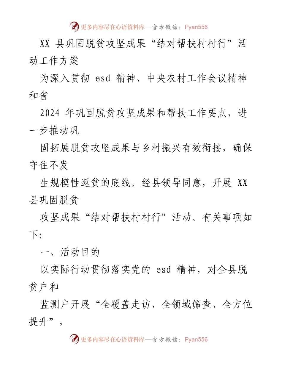 [工作方案] 活动安排 - XX县巩固脱贫攻坚成果“结对帮扶村村行”活动工作方案.docx_第1页