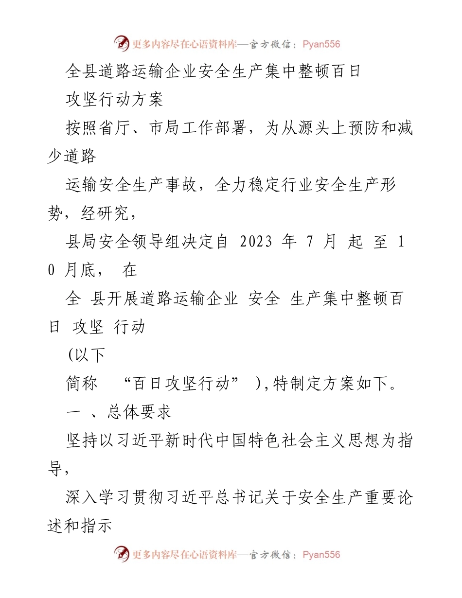 [工作方案] 道路运输企业 - 全县道路运输企业安全生产集中整顿百日攻坚行动方案.docx_第1页