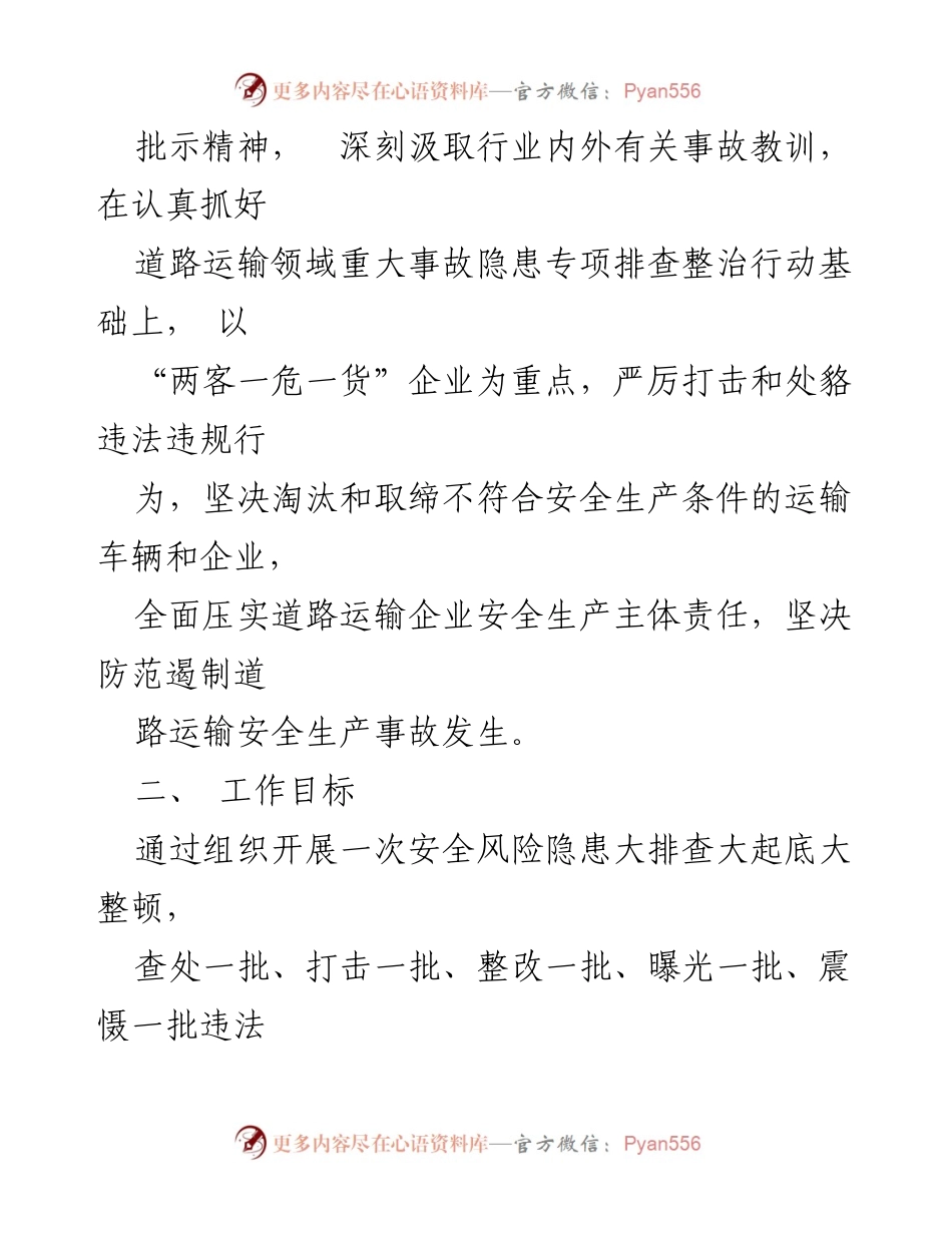 [工作方案] 道路运输企业 - 全县道路运输企业安全生产集中整顿百日攻坚行动方案.docx_第2页