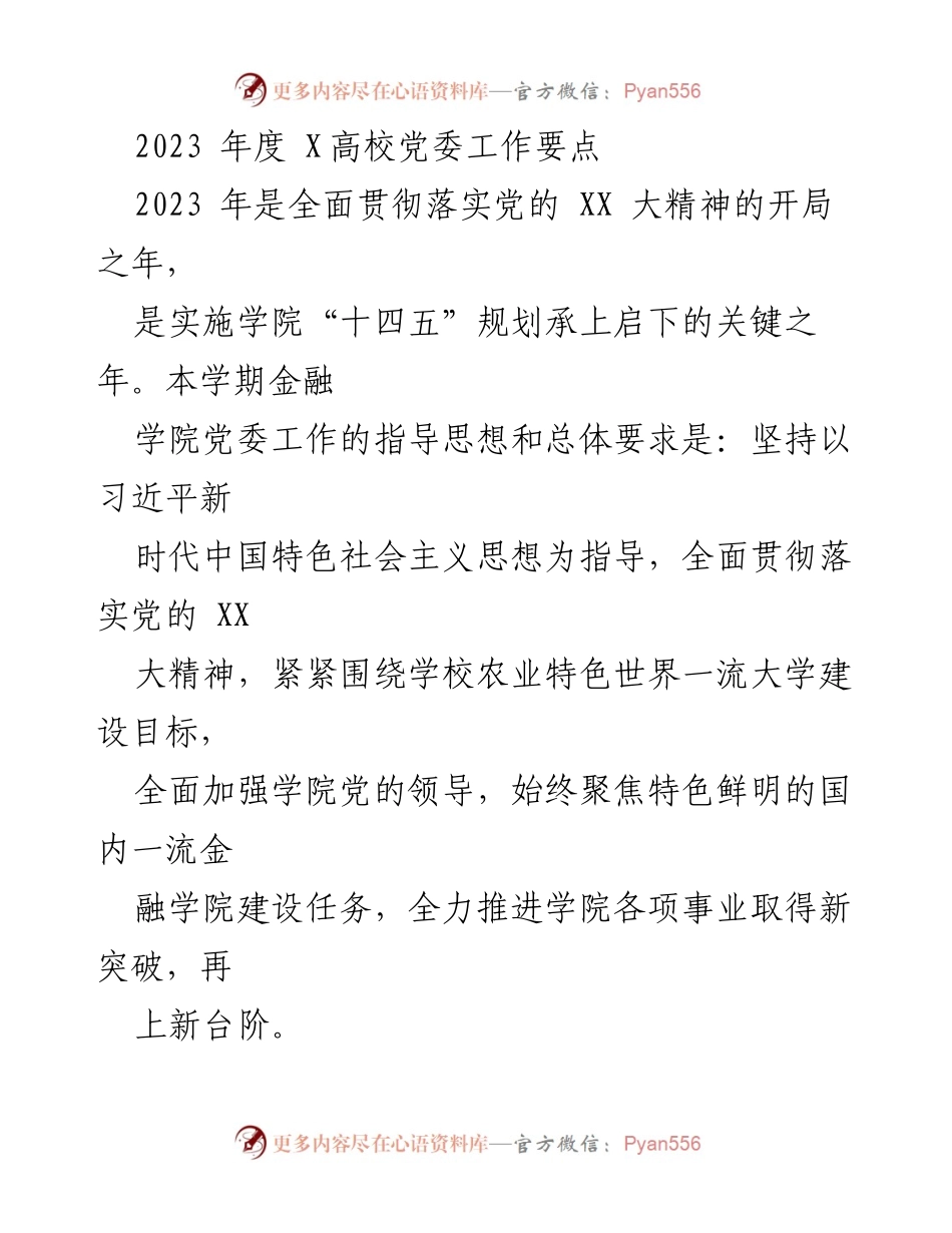 [工作要点] 党委会议 - 2023年度X高校金融学院党委工作要点总结.docx_第1页