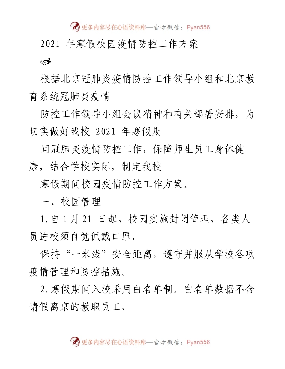 [工作方案] 校园疫情防控 - 2021寒假校园疫情防控工作方案.docx_第1页