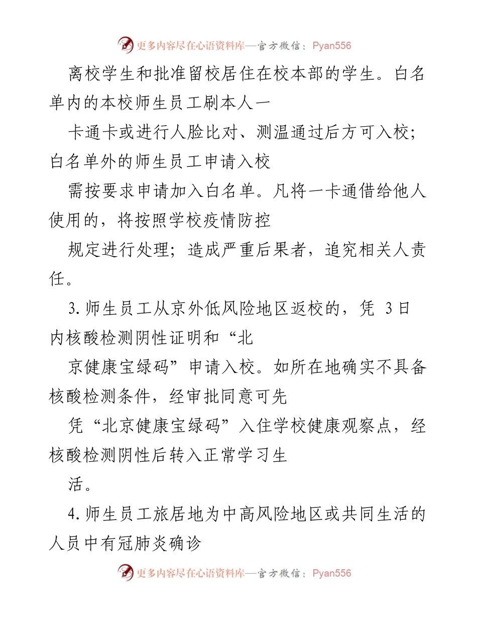 [工作方案] 校园疫情防控 - 2021寒假校园疫情防控工作方案.docx_第2页