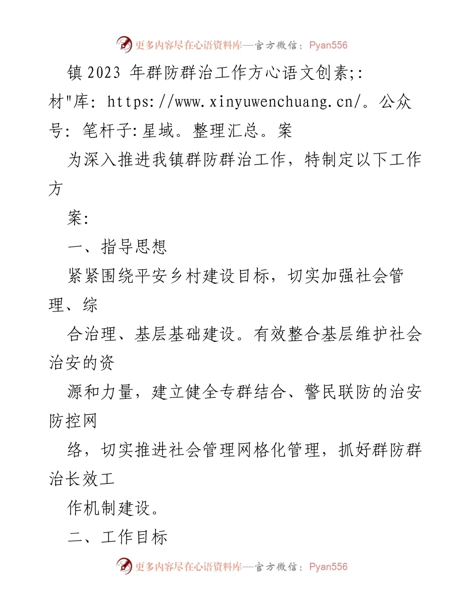 [工作方案] 镇村平安建设 - 2023年群防群治工作方案.docx_第1页