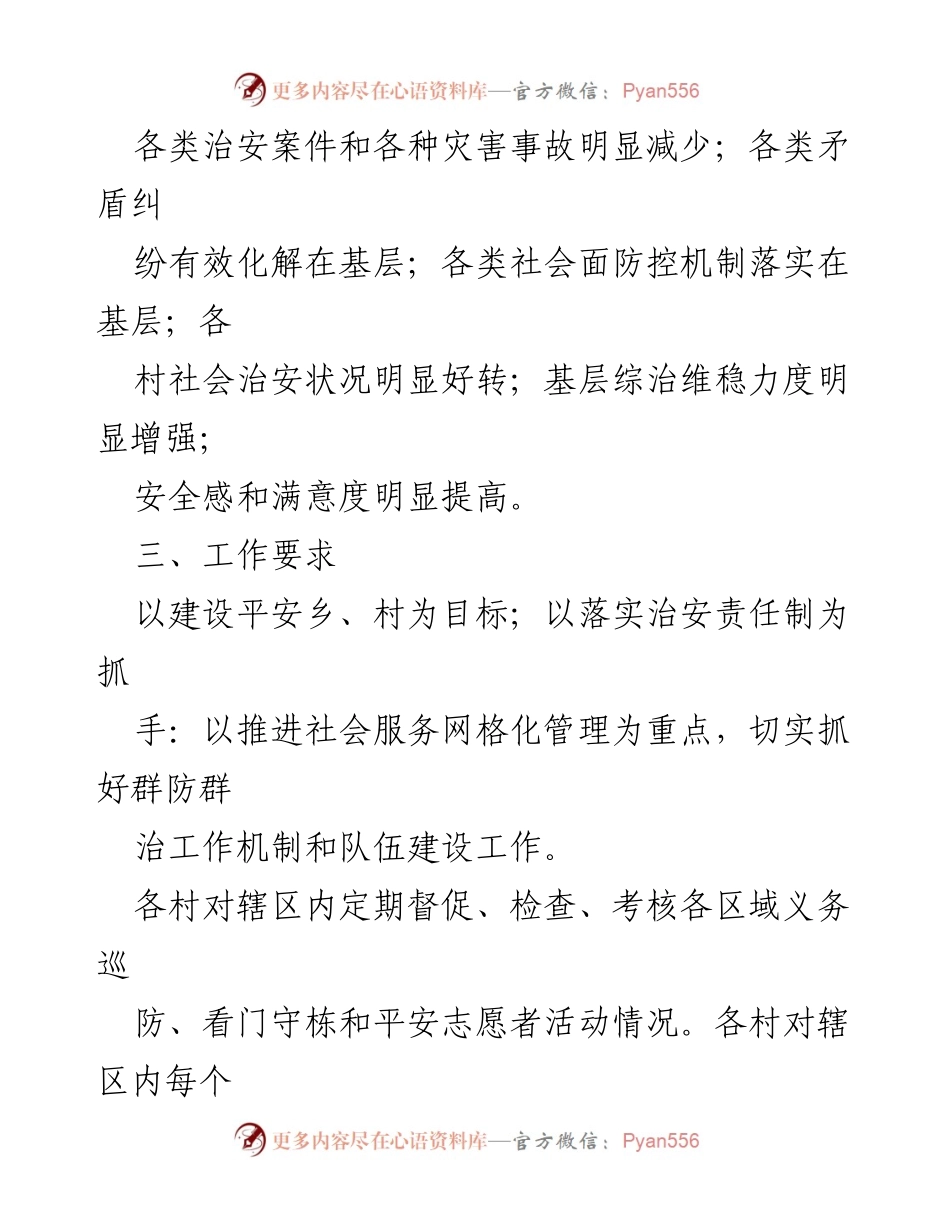 [工作方案] 镇村平安建设 - 2023年群防群治工作方案.docx_第2页