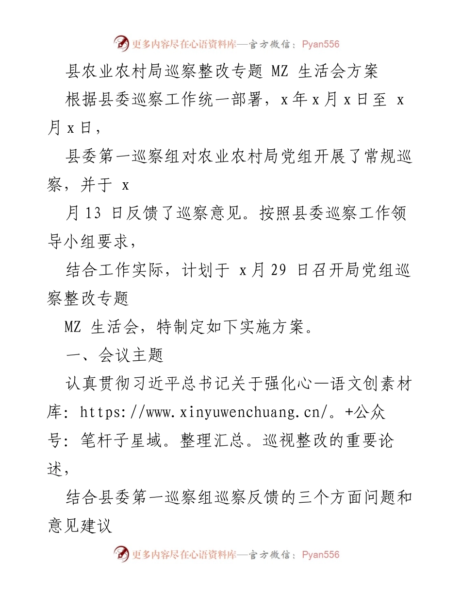 [工作方案] 巡察整改会议 - 农业农村局巡察整改专题生活会实施方案.docx_第1页