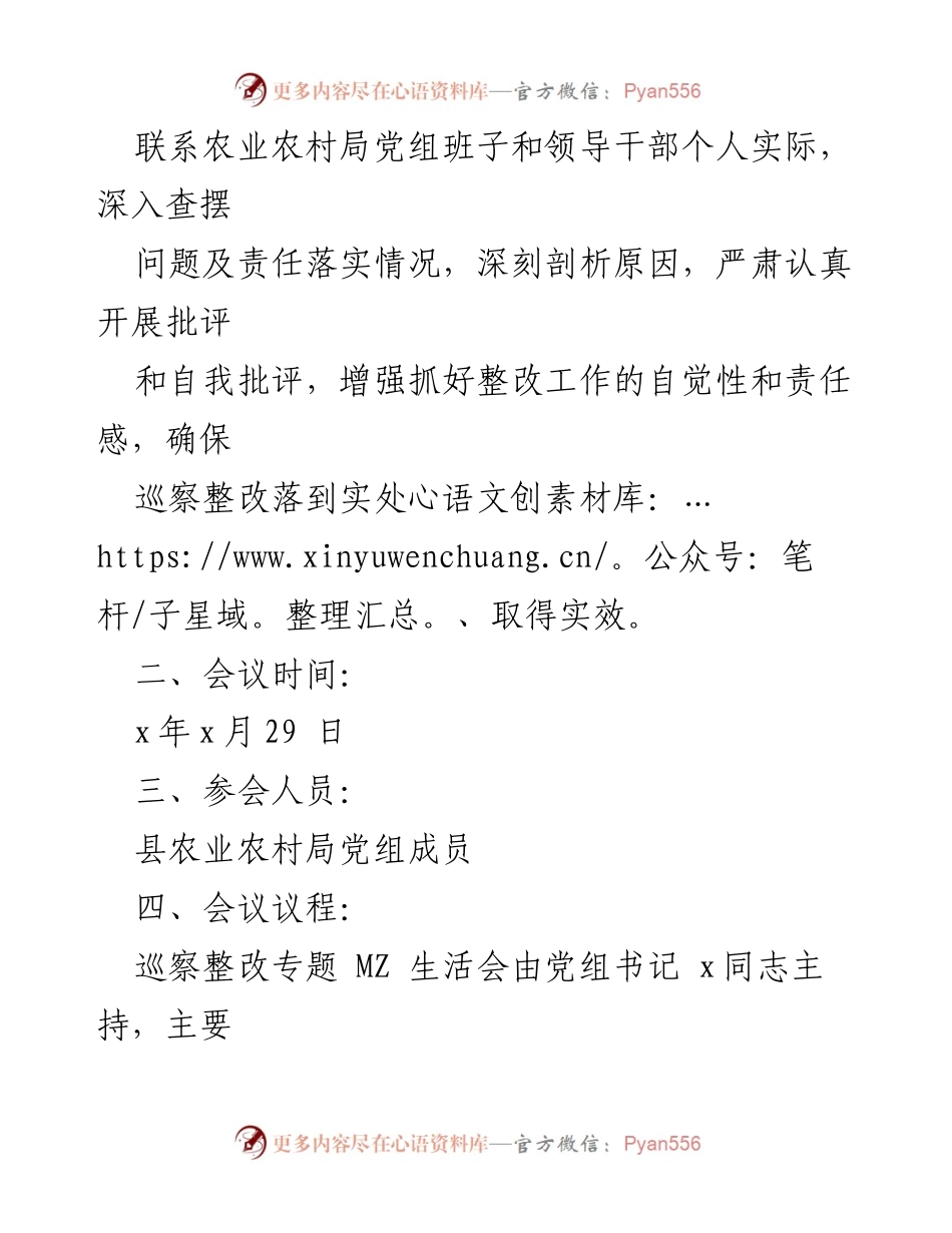 [工作方案] 巡察整改会议 - 农业农村局巡察整改专题生活会实施方案.docx_第2页