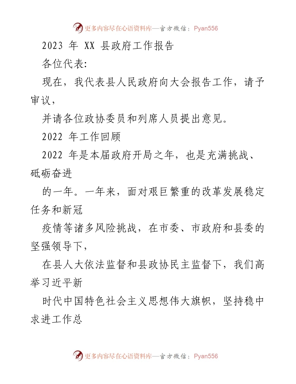 [工作报告] 政府大会 - 2023年XX县政府工作报告_1.docx_第1页