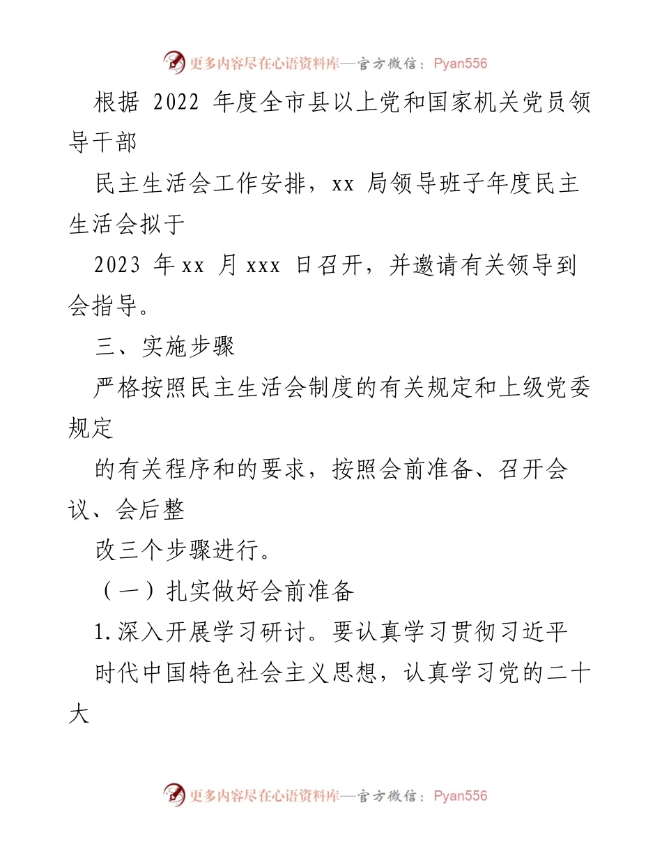 [工作方案] 领导班子民主生活会 - 2022年度民主生活会工作方案_1.docx_第2页