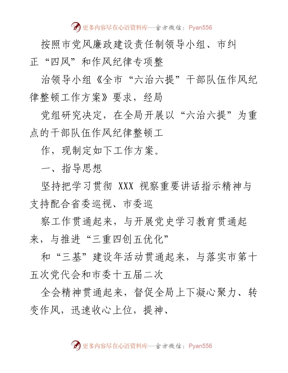 [工作方案] 干部队伍作风纪律整顿 - 全局“六治六提”作风纪律整顿工作方案.docx_第1页