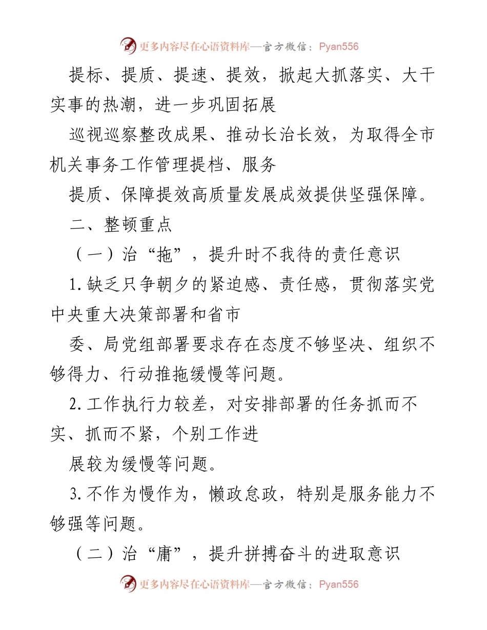 [工作方案] 干部队伍作风纪律整顿 - 全局“六治六提”作风纪律整顿工作方案.docx_第2页