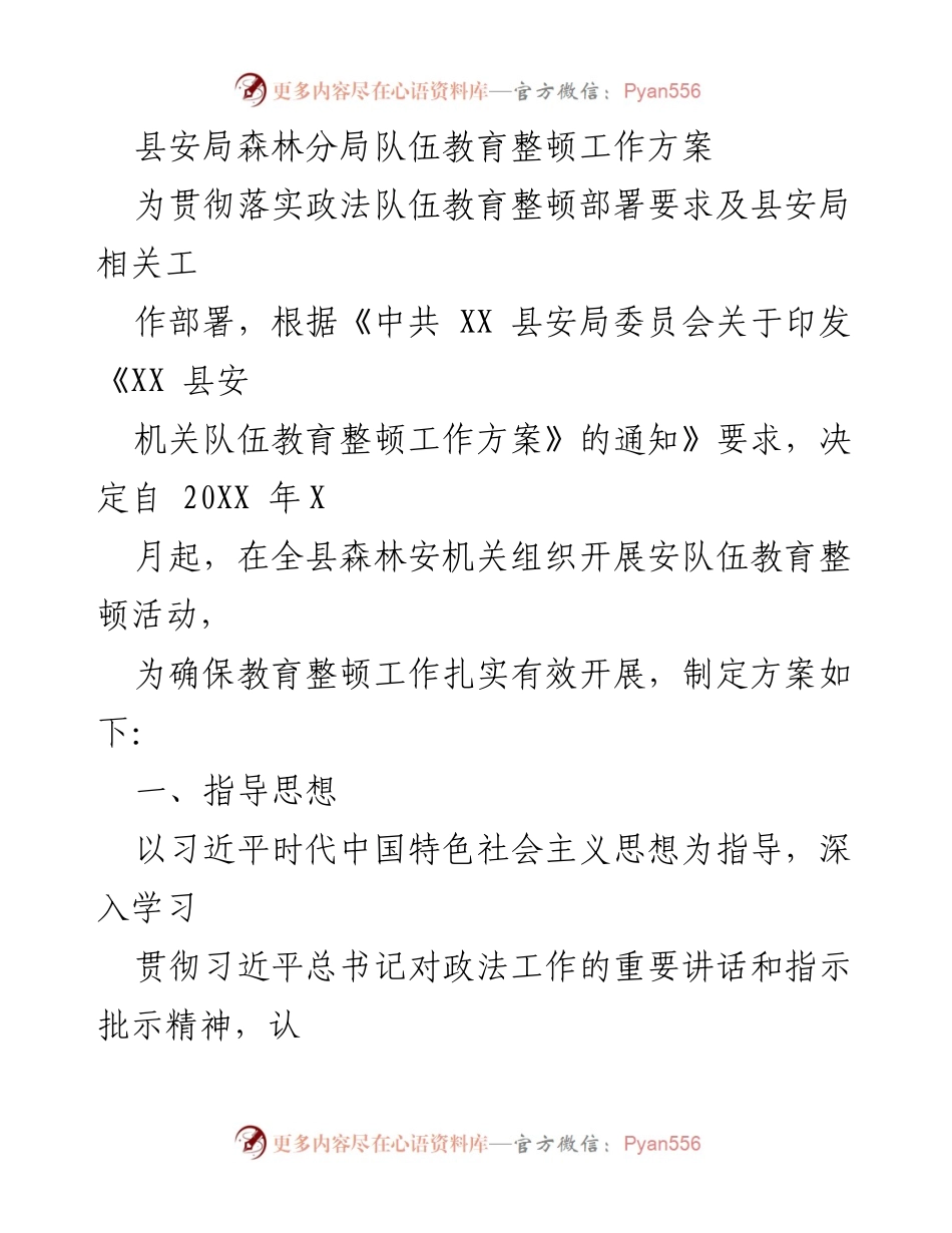 [工作方案] 森林安机关 - 森林安局队伍教育整顿工作方案.docx_第1页