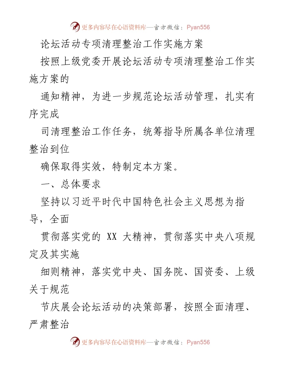 [工作方案] 论坛活动管理 - 论坛活动专项清理整治工作实施方案.docx_第1页
