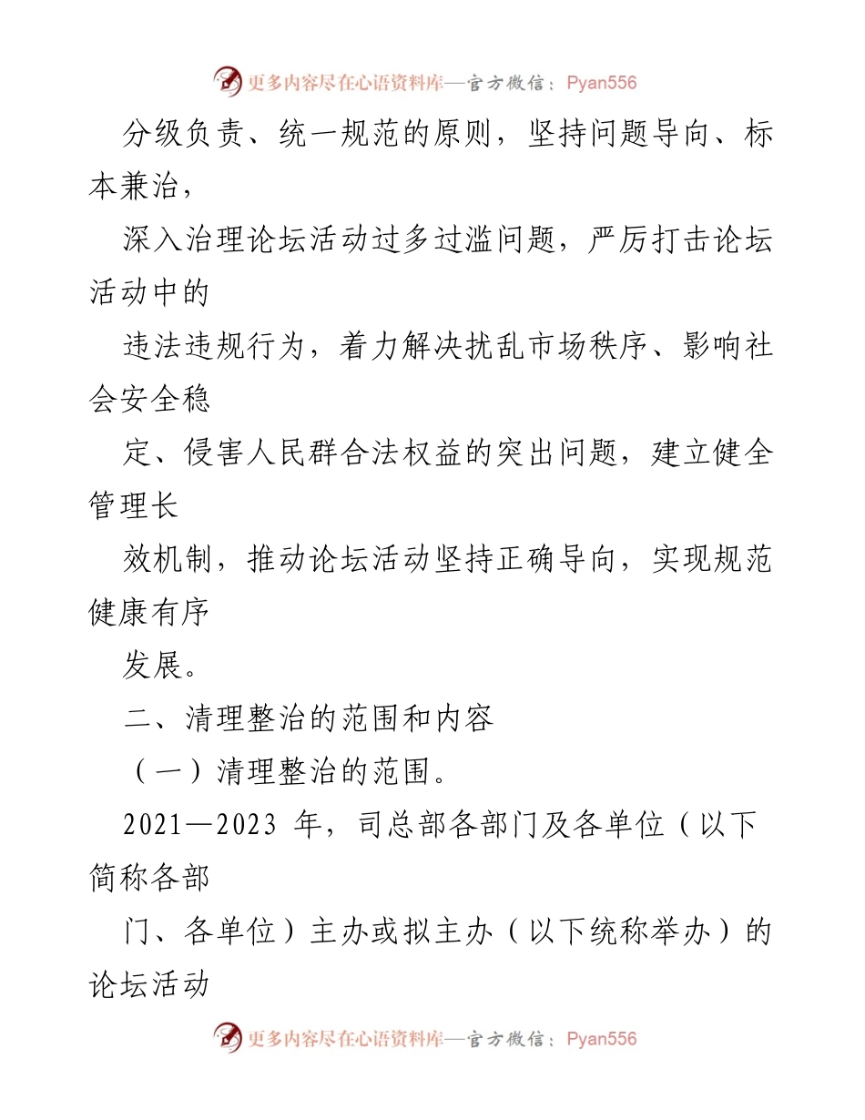 [工作方案] 论坛活动管理 - 论坛活动专项清理整治工作实施方案.docx_第2页