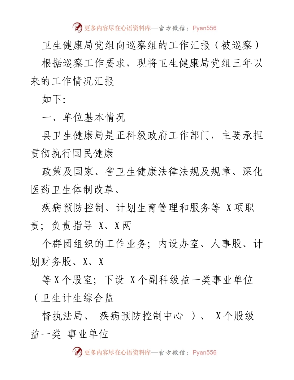 [工作汇报] 巡察工作 - 卫生健康局党组三年工作汇报_1.docx_第1页