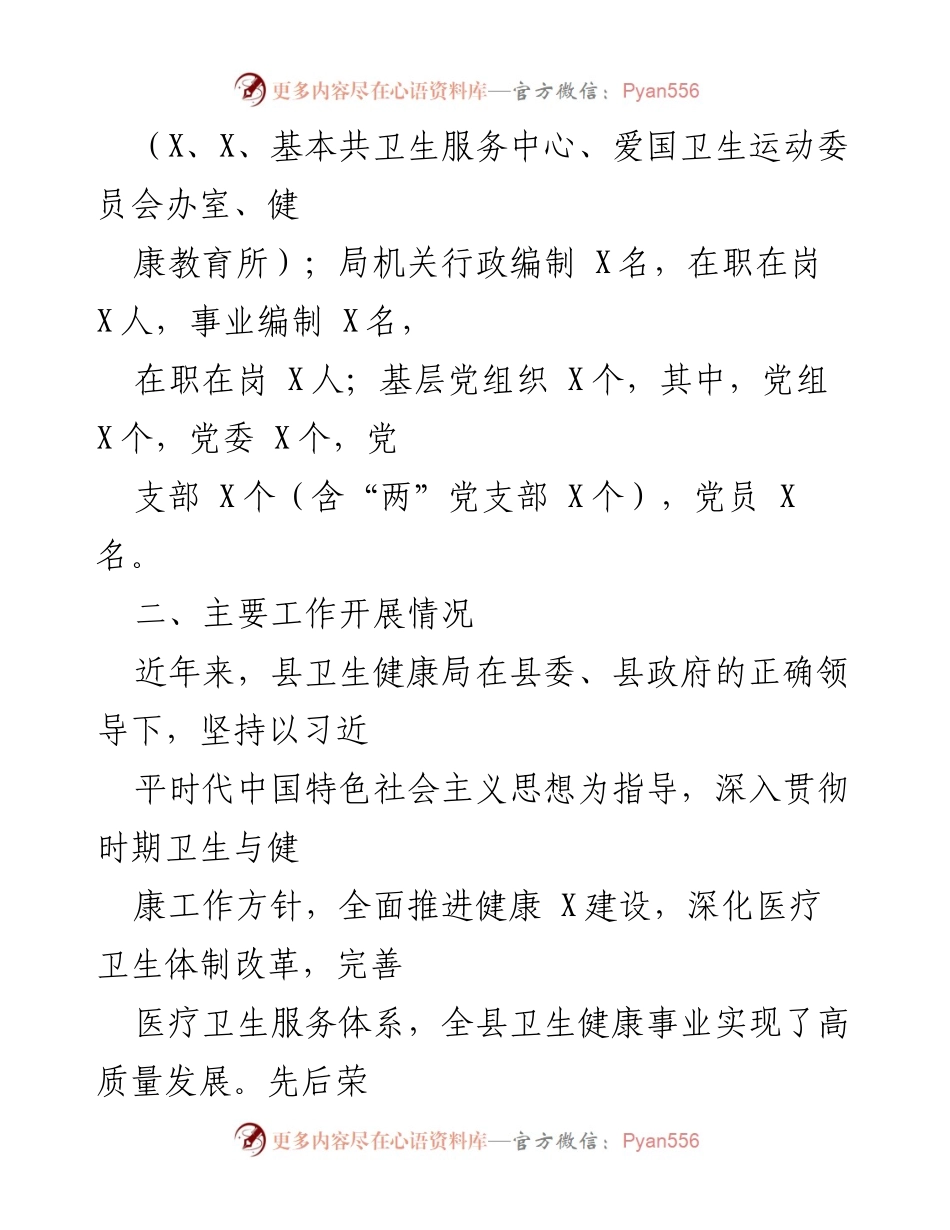 [工作汇报] 巡察工作 - 卫生健康局党组三年工作汇报_1.docx_第2页
