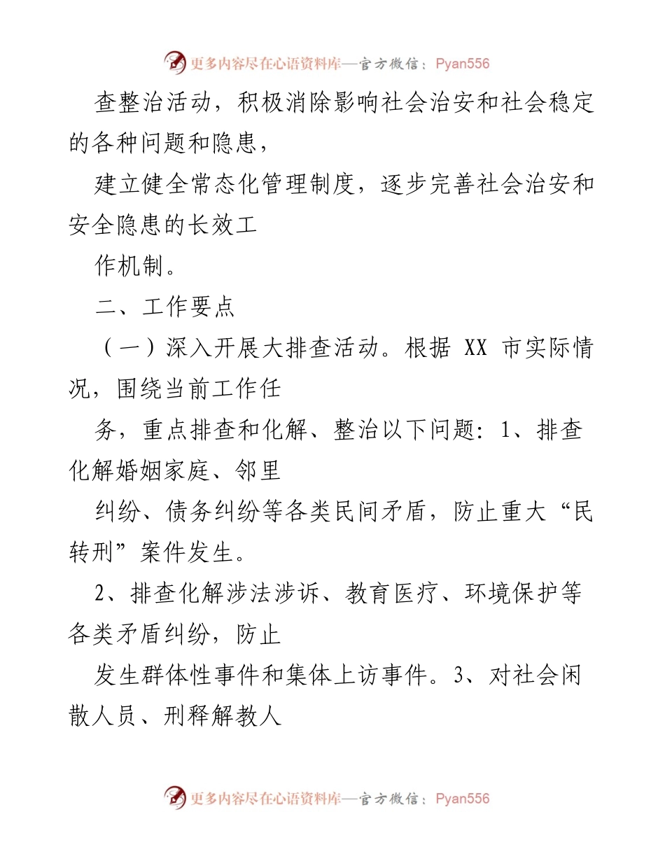 [工作方案] 社会治安整治 - XX市社会治安重点地区排查整治工作方案.docx_第2页