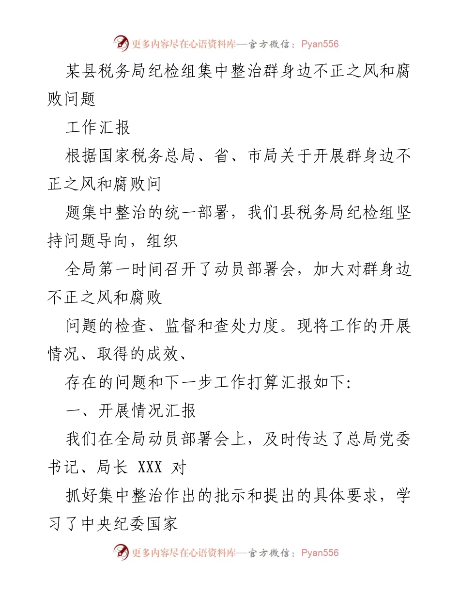 [工作汇报] 税务局 - 集中整治群身边不正之风和腐败问题的工作进展与成效.docx_第1页