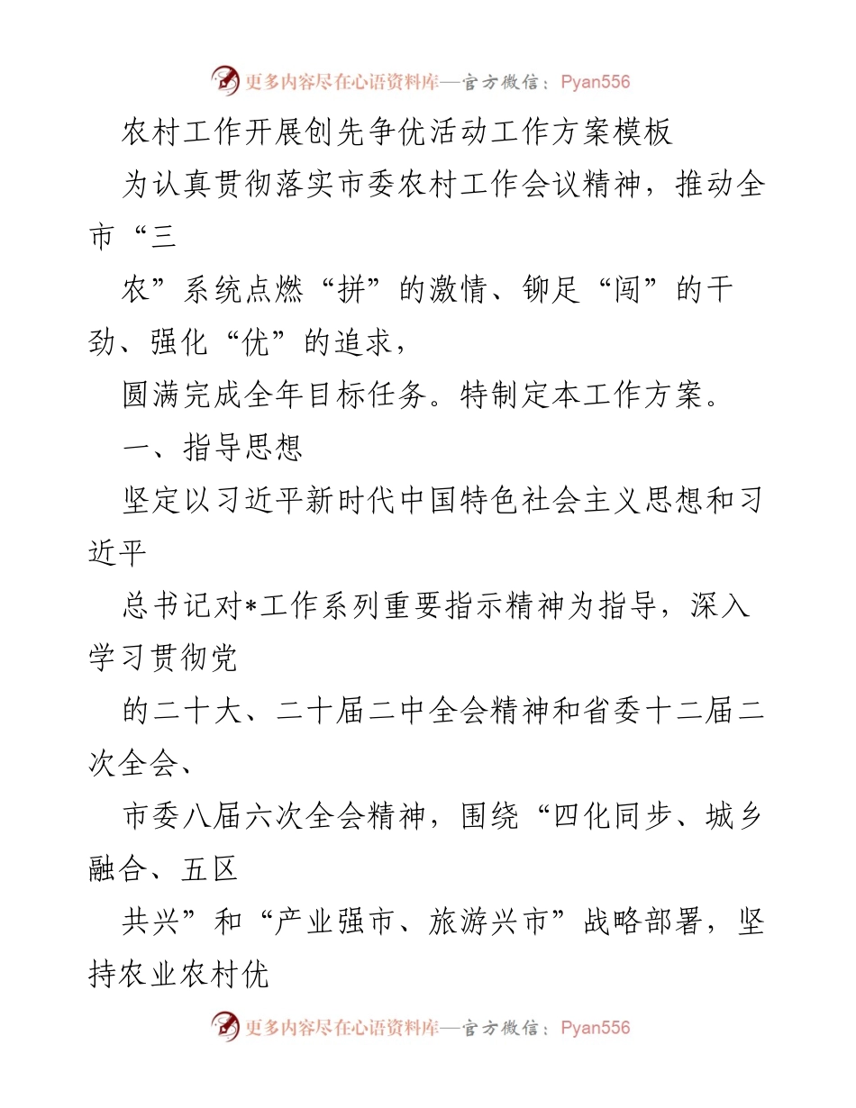 [工作方案] 农村工作会议 - 农村工作创先争优活动实施方案.docx_第1页
