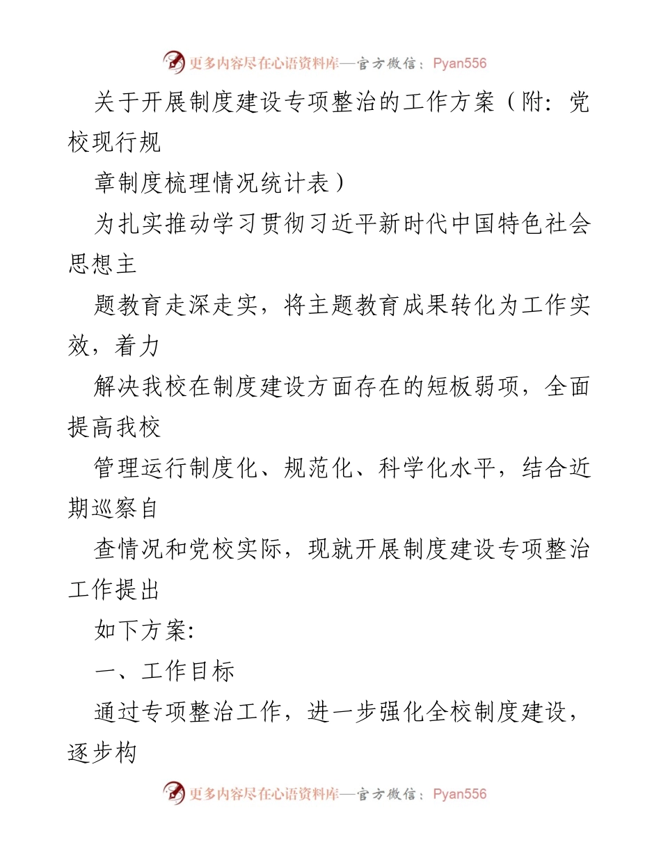 [工作方案] 制度建设专项整治 - 加强制度建设，提升管理水平的专项整治方案.docx_第1页