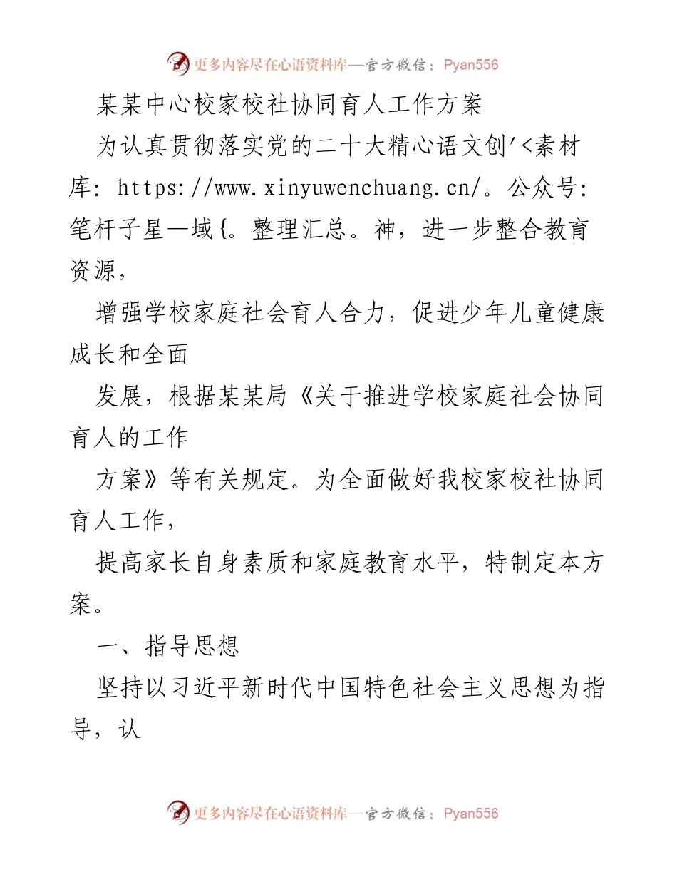 [工作方案] 家校社协同育人 - 家校社协同育人工作方案.docx_第1页