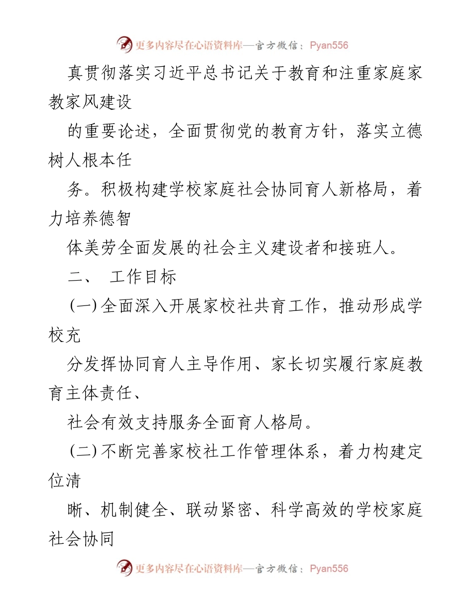 [工作方案] 家校社协同育人 - 家校社协同育人工作方案.docx_第2页