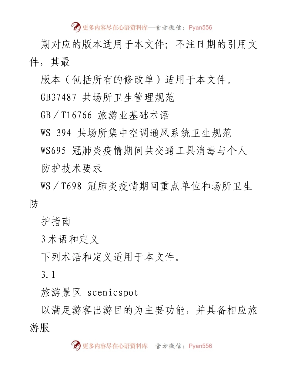[工作指导] 旅游景区 - 常态化疫情防控管理指导原则.docx_第2页