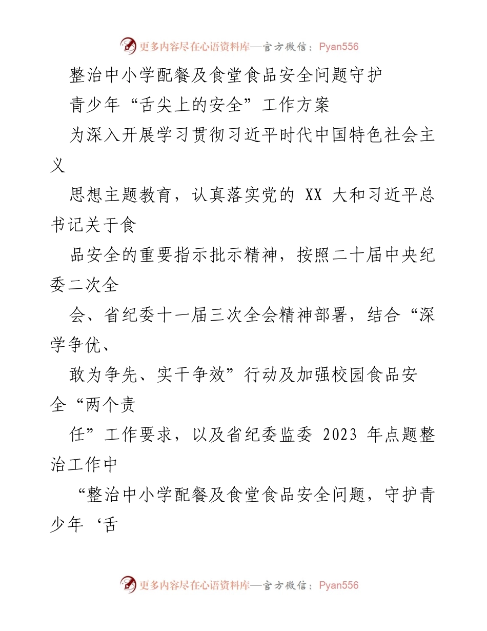 [工作方案] 食品安全整治 - 中小学食堂食品安全整治工作方案.docx_第1页